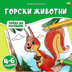 Хайде да рисуваме: Горски животни