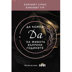 Да кажеш ДА на живота въпреки годините