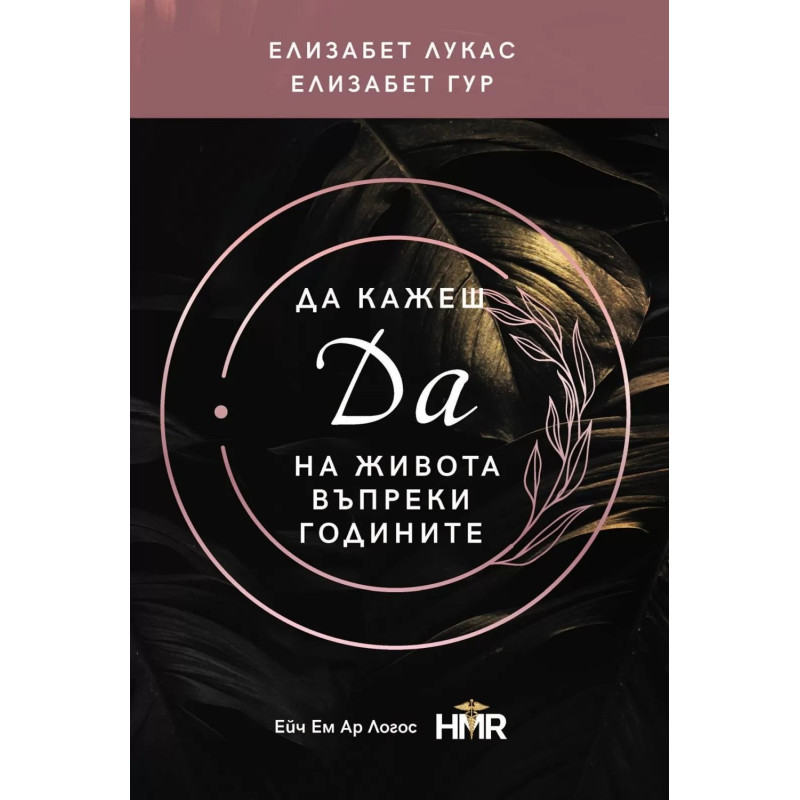 Да кажеш ДА на живота въпреки годините