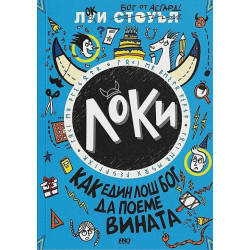 Локи. Как един лош бог да поеме вината - книга 2