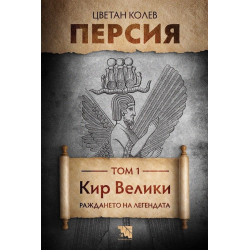 Персия - том 1: Кир Велики. Раждането на легендата