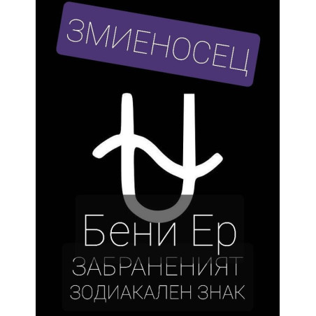 Змиеносец - забраненият зодиакален знак