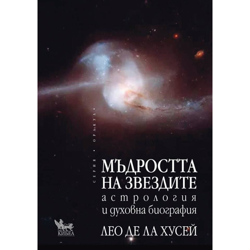Мъдростта на звездите