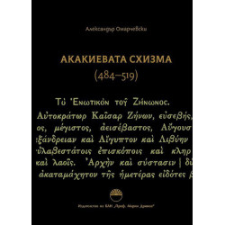 Акакиевата схизма (484 - 519 г.)