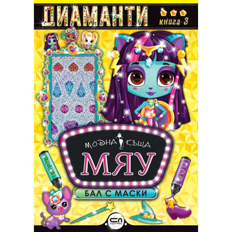 Модна къща МЯУ: Диаманти. Бал с маски