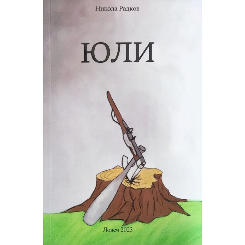 Юли