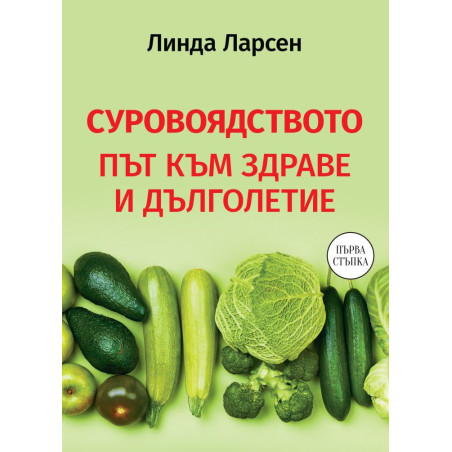 Суровоядството. Път към здраве и дълг