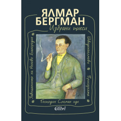 Избрани пиеси