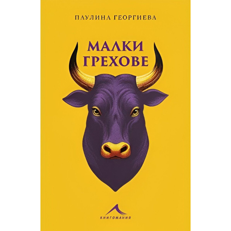 Малки грехове