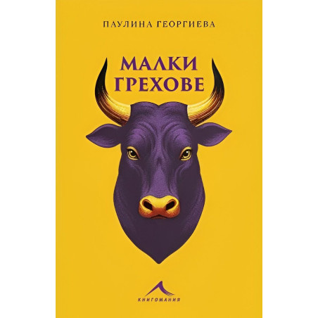 Малки грехове