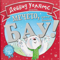 Мечето което викаше Бау!