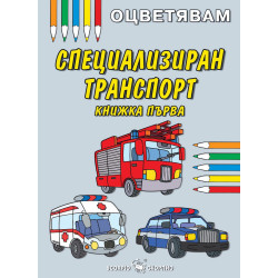 Оцветявам: Специализиран транспорт - книжка първа