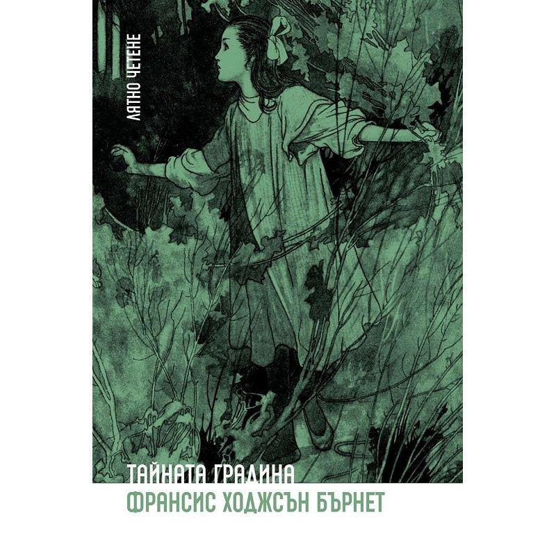 Тайната градина