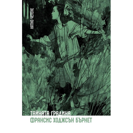 Тайната градина