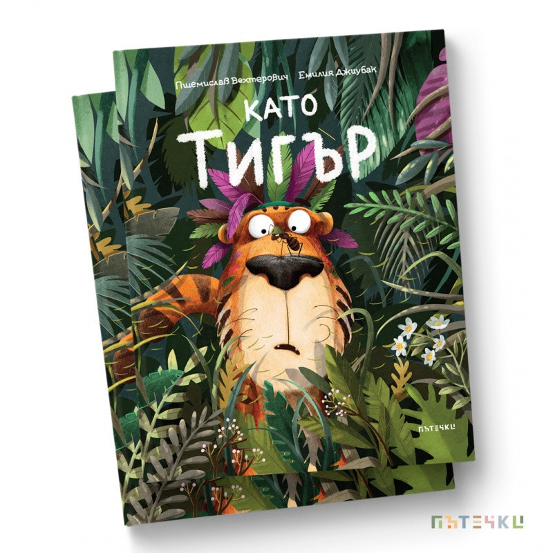 Като тигър