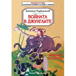 Войната в джунглите