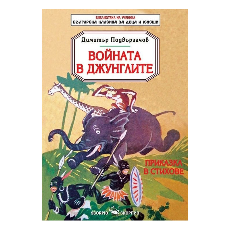 Войната в джунглите