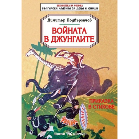 Войната в джунглите