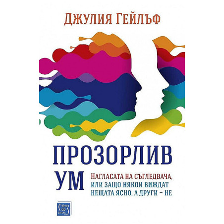 Прозорлив ум