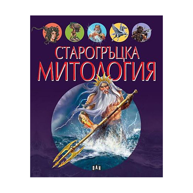 Старогръцка митология