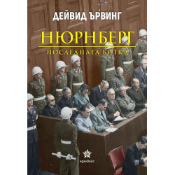 Нюрнберг. Последната битка