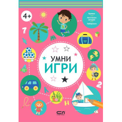 Умни игри: 4+