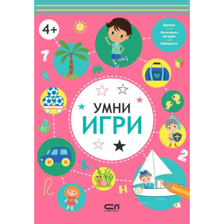 Умни игри: 4+