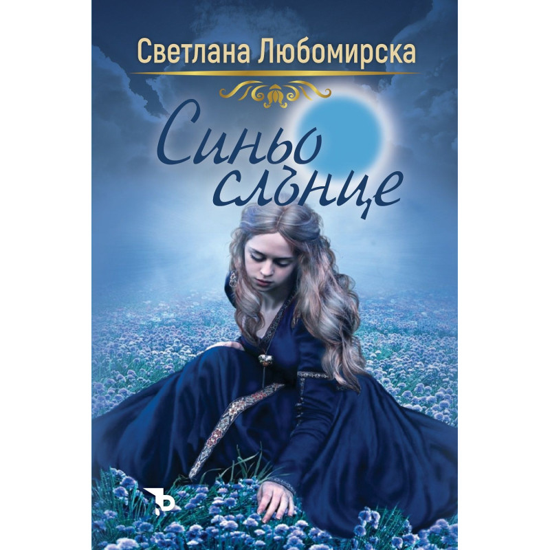 Синьо слънце
