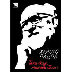 Така беше такива бяхме