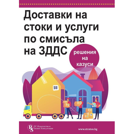 Доставки на стоки и услуги по смисъла на ЗДДС