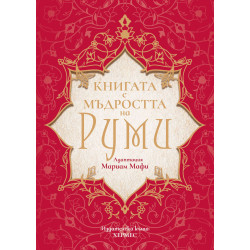 Книга с мъдростта на Руми