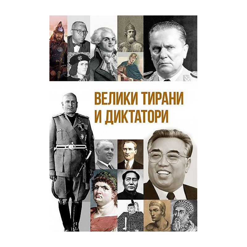 Велики тирани и диктатори