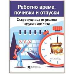 Работно време, почивки и отпуски: Съкровищница от решени казуси и анализи