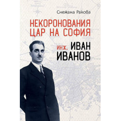 Некоронования цар на София – инж. Иван Иванов
