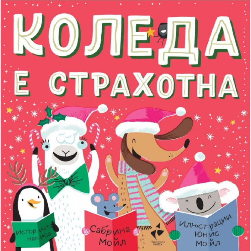 Коледа е страхотна