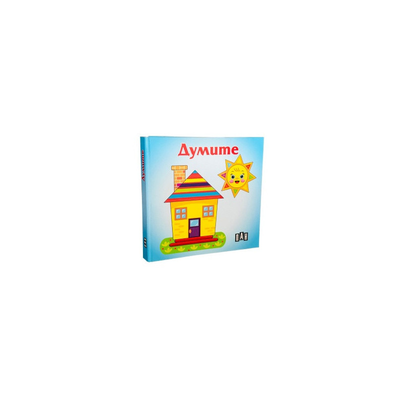 Думите. Книжка хармоника
