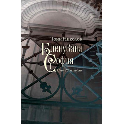 Бленувана София