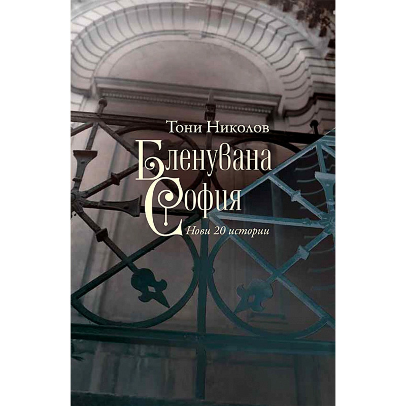 Бленувана София