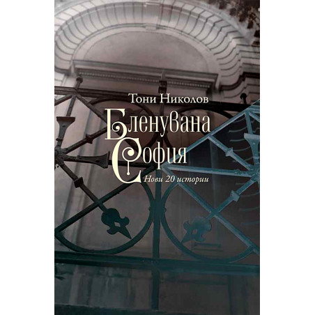 Бленувана София