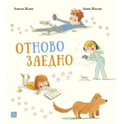 Отново заедно