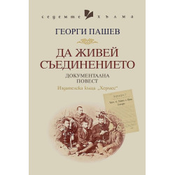 Да живей Съединението
