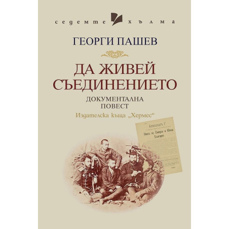 Да живей Съединението