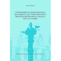 Управление на транспортната достъпност до туристическите обекти в централната градска част на София
