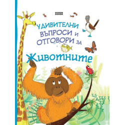 Удивителни въпроси и отговори за животните