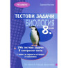 Тестови задачи по биология за 8. клас