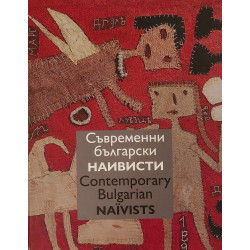 Съвременни български наивисти / Contemporary Bulgarian naivists