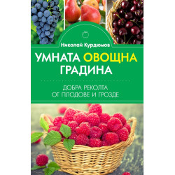 Умната овощна градина. Добра реколта от плодове и грозде