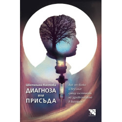 Диагноза или присъда