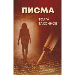 Писма