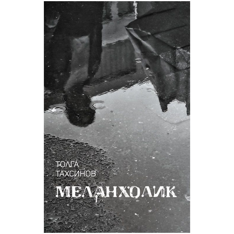 Меланхолик